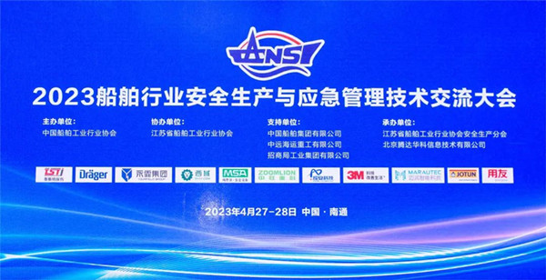 智慧护航船舶安全，科技赋能风险防控——奶瓶APP短视频下载受邀参加2023船舶行业安全生产与应急管理技术交流大会