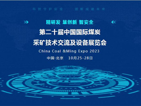 【盛会邀请】第二十届中国国际煤炭采矿技术交流及设备展览会，奶瓶APP短视频下载邀您北京见！